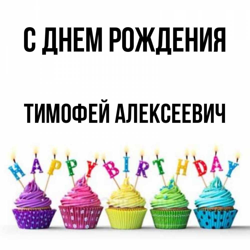 
Днем Рождения Тимофей