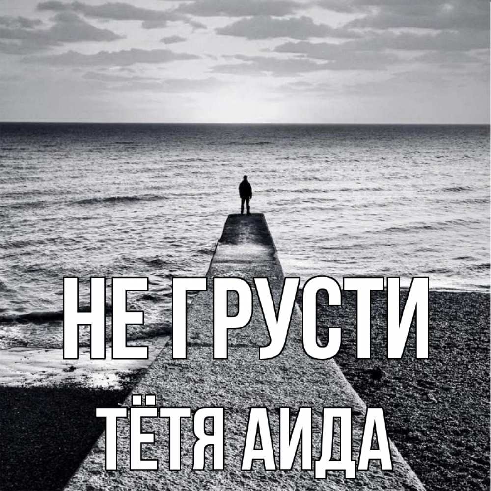 Открытка на каждый день с именем, Тётя-Аида Не грусти море Прикольная открытка с пожеланием онлайн скачать бесплатно 
