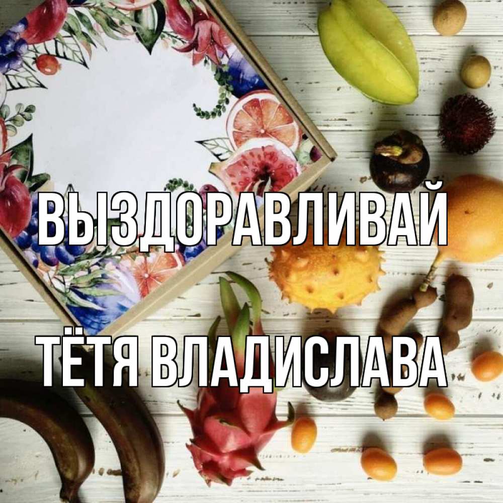 Открытка на каждый день с именем, Тётя-Владислава Выздоравливай но вот кто то считает что это полезно Прикольная открытка с пожеланием онлайн скачать бесплатно 