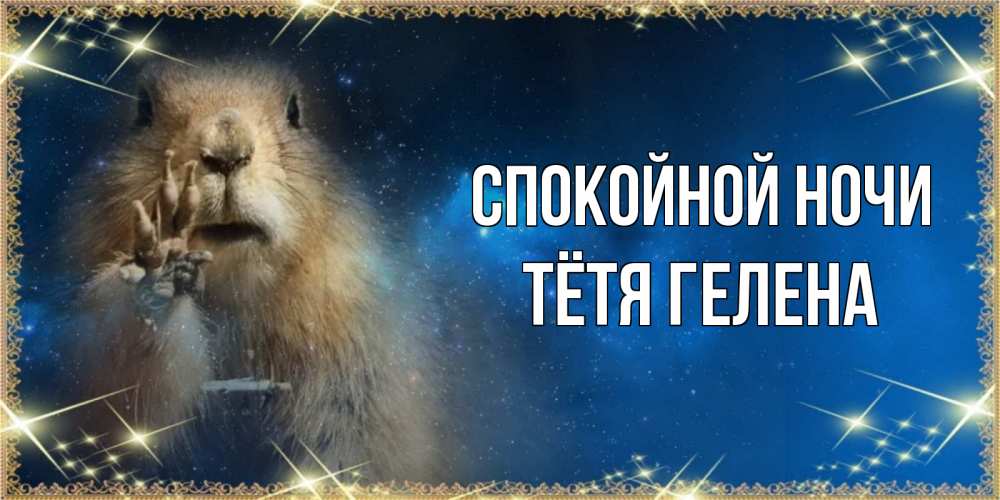 Открытка на каждый день с именем, Тётя-Гелена Спокойной ночи спокойной ночи сладких снов Прикольная открытка с пожеланием онлайн скачать бесплатно 