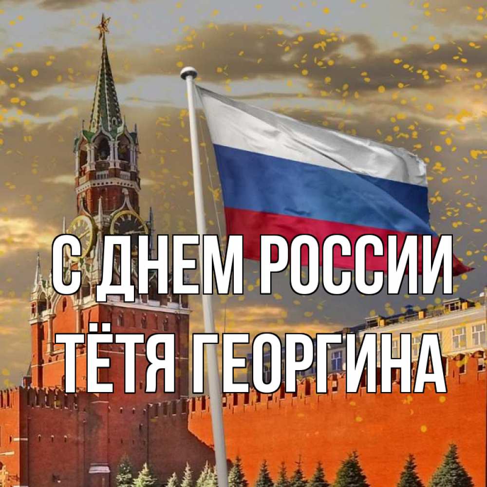 Открытка на каждый день с именем, Тётя-Георгина С днем россии С днем России Прикольная открытка с пожеланием онлайн скачать бесплатно 