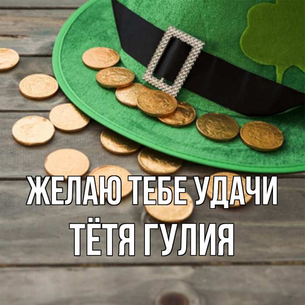 Открытка на каждый день с именем, Тётя-Гулия Желаю тебе удачи монеты Прикольная открытка с пожеланием онлайн скачать бесплатно 