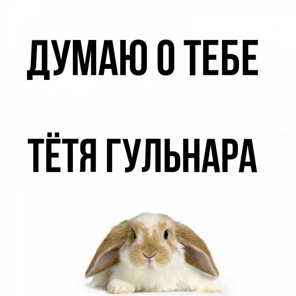 Открытка на каждый день с именем, Тётя-Гульнара Думаю о тебе подписать своими руками онлайн Прикольная открытка с пожеланием онлайн скачать бесплатно 