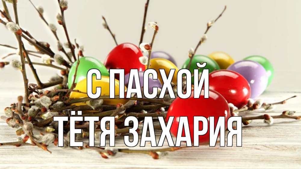 Открытка на каждый день с именем, Тётя-Захария С пасхой пасха Прикольная открытка с пожеланием онлайн скачать бесплатно 