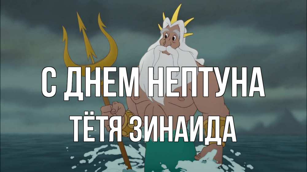 Открытка на каждый день с именем, Тётя-Зинаида С днем нептуна с днем Нептуна Прикольная открытка с пожеланием онлайн скачать бесплатно 