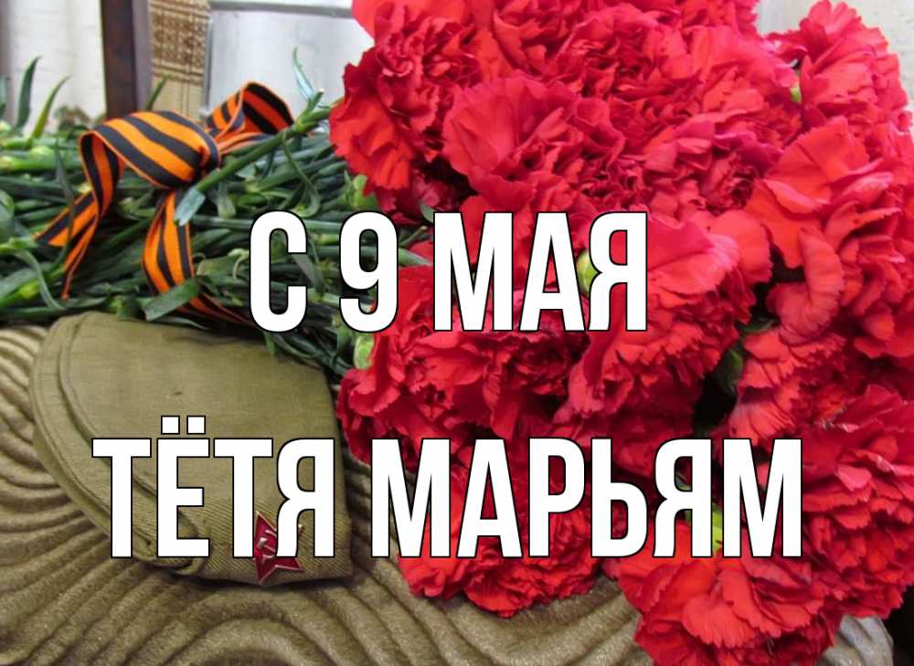 Открытка на каждый день с именем, Тётя-Марьям С 9 мая 9 мая Прикольная открытка с пожеланием онлайн скачать бесплатно 