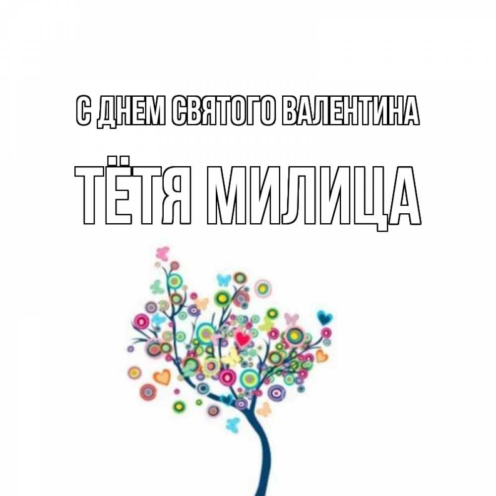 Открытка на каждый день с именем, Тётя-Милица С днем Святого Валентина дерево на валентинке Прикольная открытка с пожеланием онлайн скачать бесплатно 