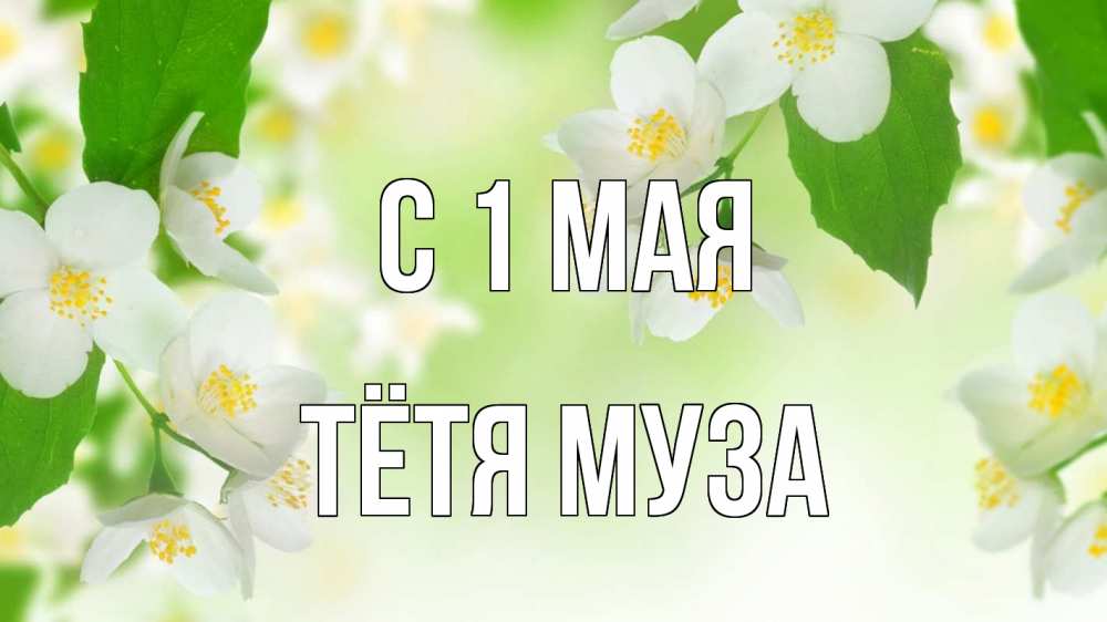 Открытка на каждый день с именем, Тётя-Муза С 1 мая С 1 мая Прикольная открытка с пожеланием онлайн скачать бесплатно 