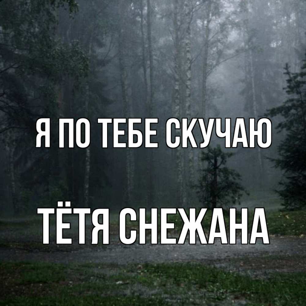 Открытка на каждый день с именем, Тётя-Снежана Я по тебе скучаю одна и плохо мне Прикольная открытка с пожеланием онлайн скачать бесплатно 