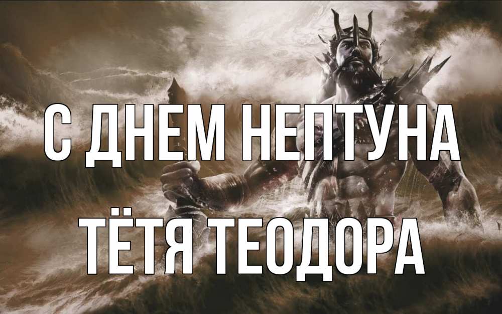 Открытка на каждый день с именем, Тётя-Теодора С днем нептуна с днем Нептуна Прикольная открытка с пожеланием онлайн скачать бесплатно 