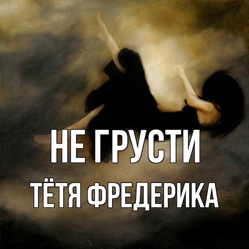 Открытка на каждый день с именем, Тётя-Фредерика Не грусти девушка падает Прикольная открытка с пожеланием онлайн скачать бесплатно 