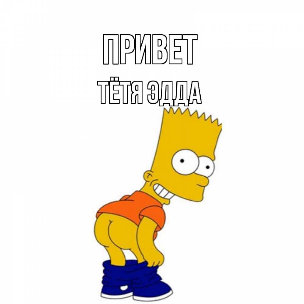 Открытка на каждый день с именем, Тётя-Эдда Привет попочка Прикольная открытка с пожеланием онлайн скачать бесплатно 
