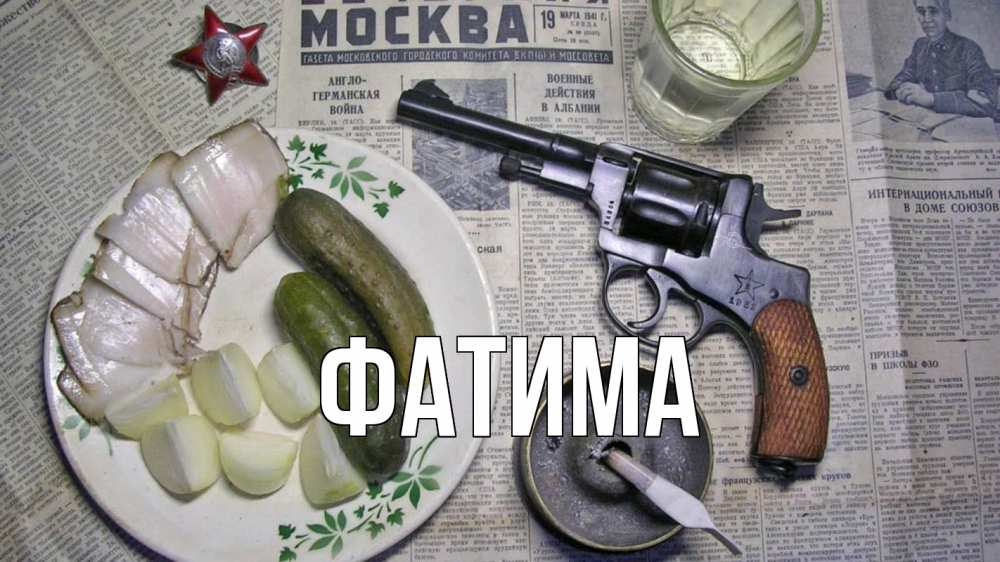 Открытка на каждый день с именем, Фатима Главная 23 февраля Прикольная открытка с пожеланием онлайн скачать бесплатно 