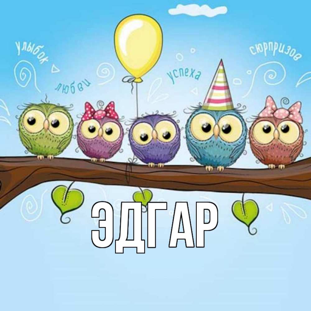 Открытка на каждый день с именем, Эдгар Главная совы Прикольная открытка с пожеланием онлайн скачать бесплатно 