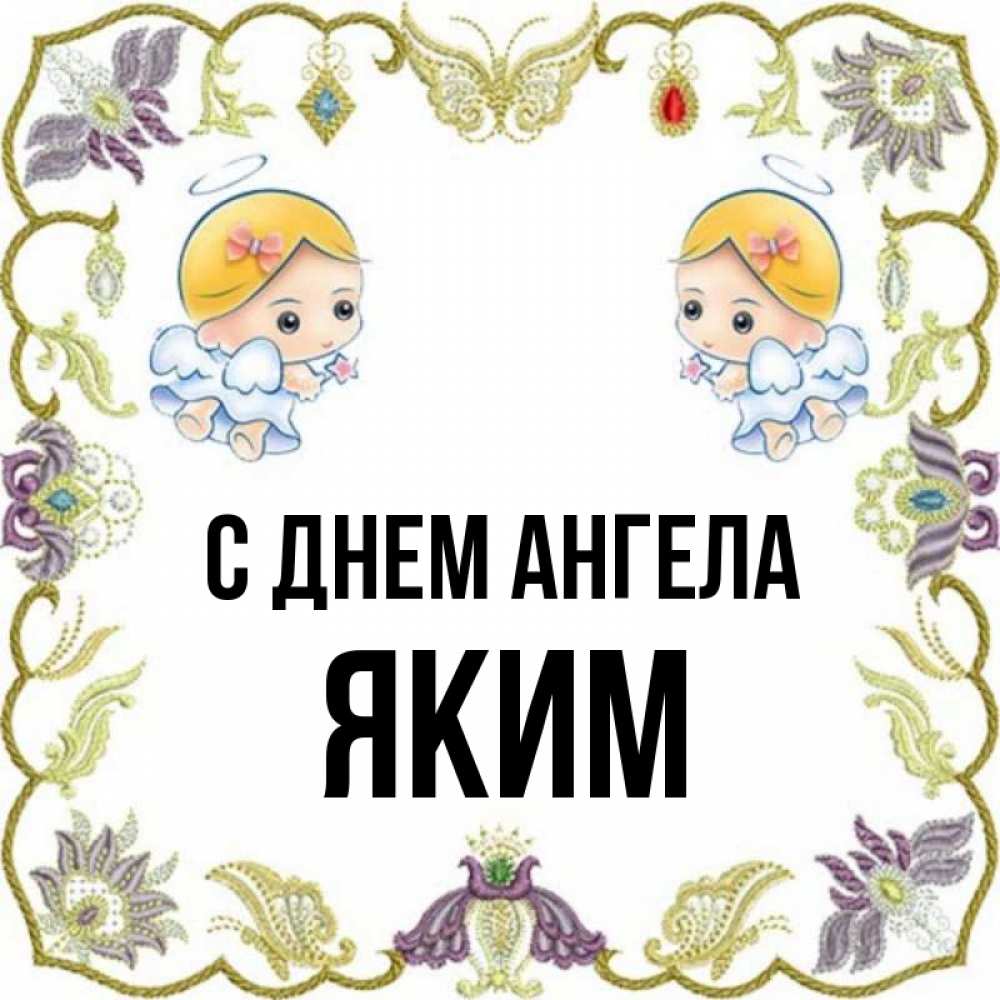Открытка на каждый день с именем, Яким С днем ангела маленькие ангелы с крылышками Прикольная открытка с пожеланием онлайн скачать бесплатно 