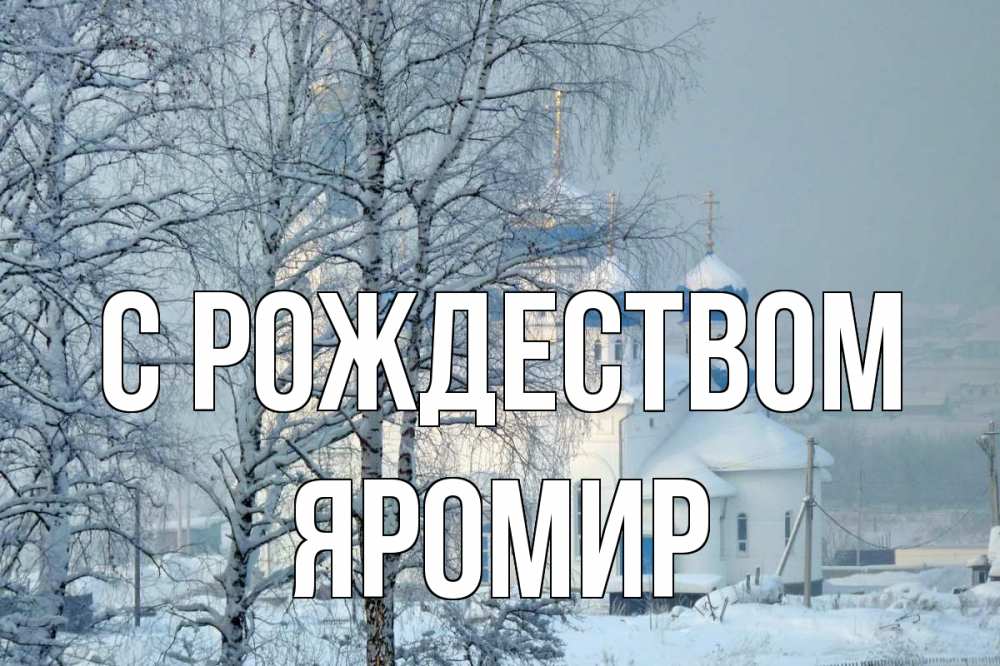 Открытка на каждый день с именем, Яромир С рождеством храм, зима Прикольная открытка с пожеланием онлайн скачать бесплатно 