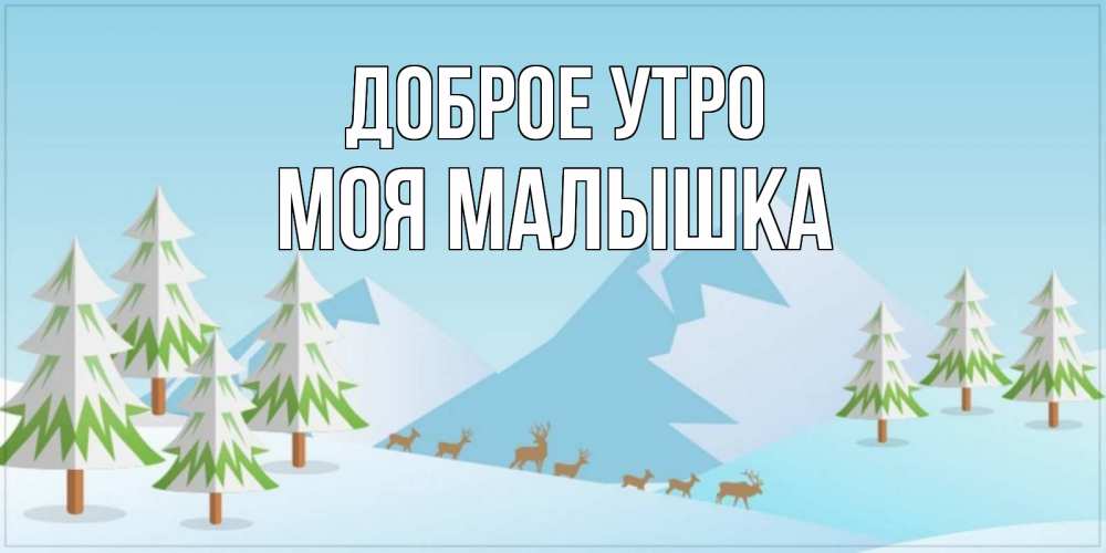 Открытка на каждый день с именем, моя-малышка Доброе утро поздравления зимой Прикольная открытка с пожеланием онлайн скачать бесплатно 