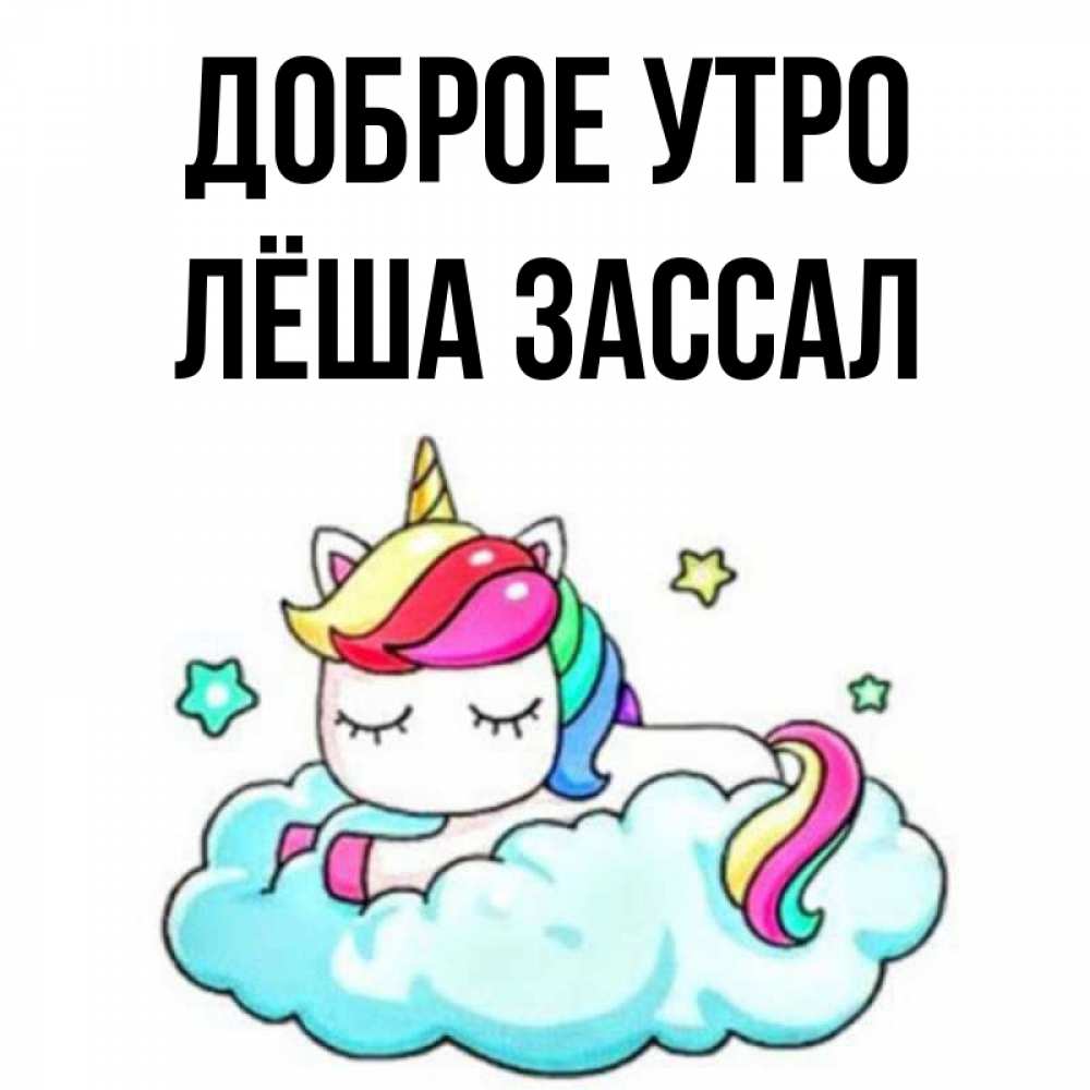 Доброе утро леха картинки