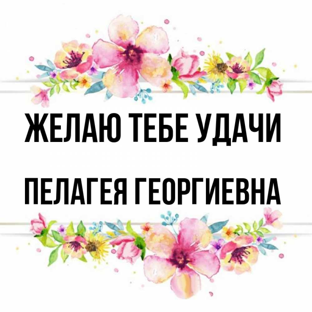Пелагие имя. Пелагие имя. Пелагие имя. Пелагие имя. Пелагие имя.