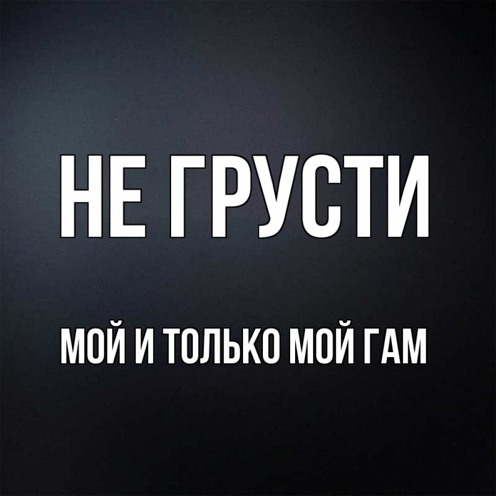 Не грусти мой дорогой. Не грусти дорогая. Хорошего дня тебе любимый. Не грусти дорогой и не. Не грусти дорогой и не.