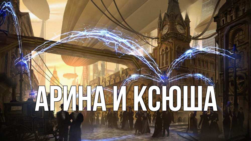 Открытка на каждый день с именем, Арина-и-Ксюша Главная лондон Прикольная открытка с пожеланием онлайн скачать бесплатно 