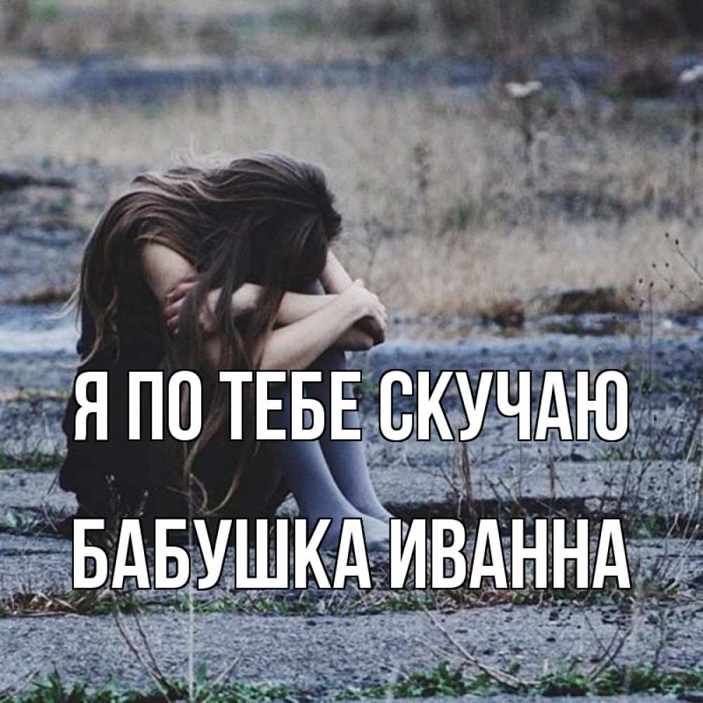 Открытка на каждый день с именем, Бабушка-Иванна Я по тебе скучаю мне скучно очень Прикольная открытка с пожеланием онлайн скачать бесплатно 