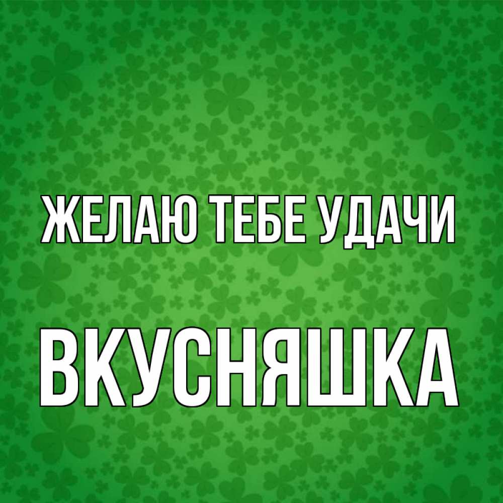 Картинка Желаю тебе удачи, Вкусняшка