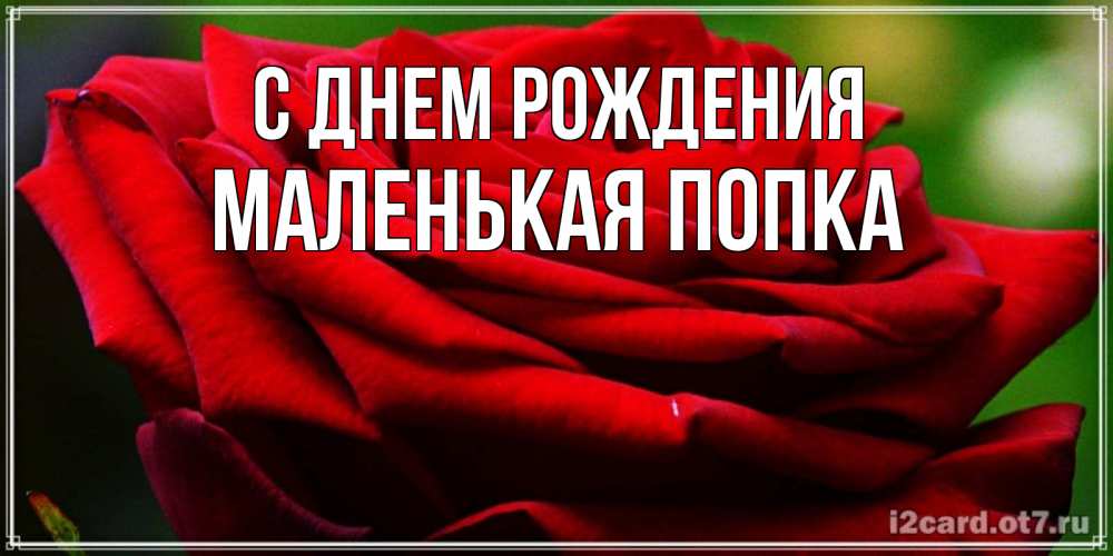 Картинка С днем рождения, Маленькая попка