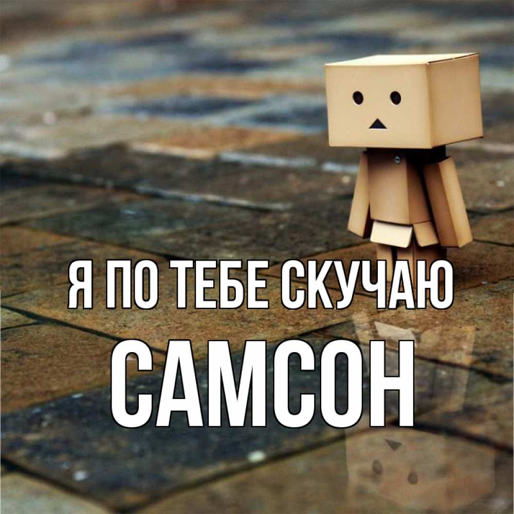 Открытка на каждый день с именем, Самсон Я по тебе скучаю куколка из картона в стиле майнкрафт Прикольная открытка с пожеланием онлайн скачать бесплатно 