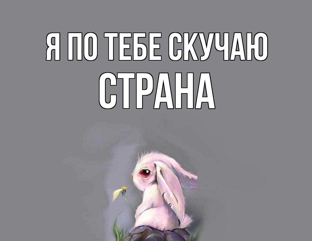Картинка Я по тебе скучаю, Страна