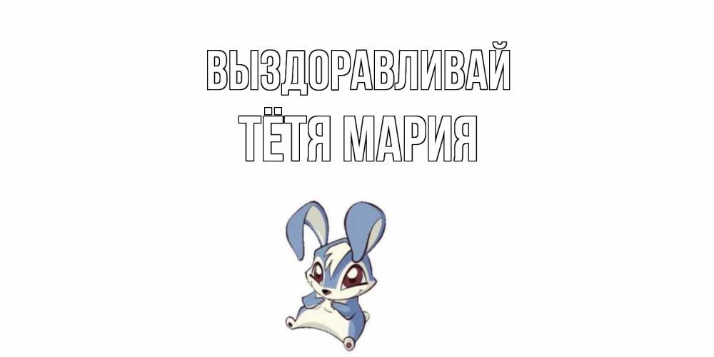Картинка Выздоравливай, Тётя Мария