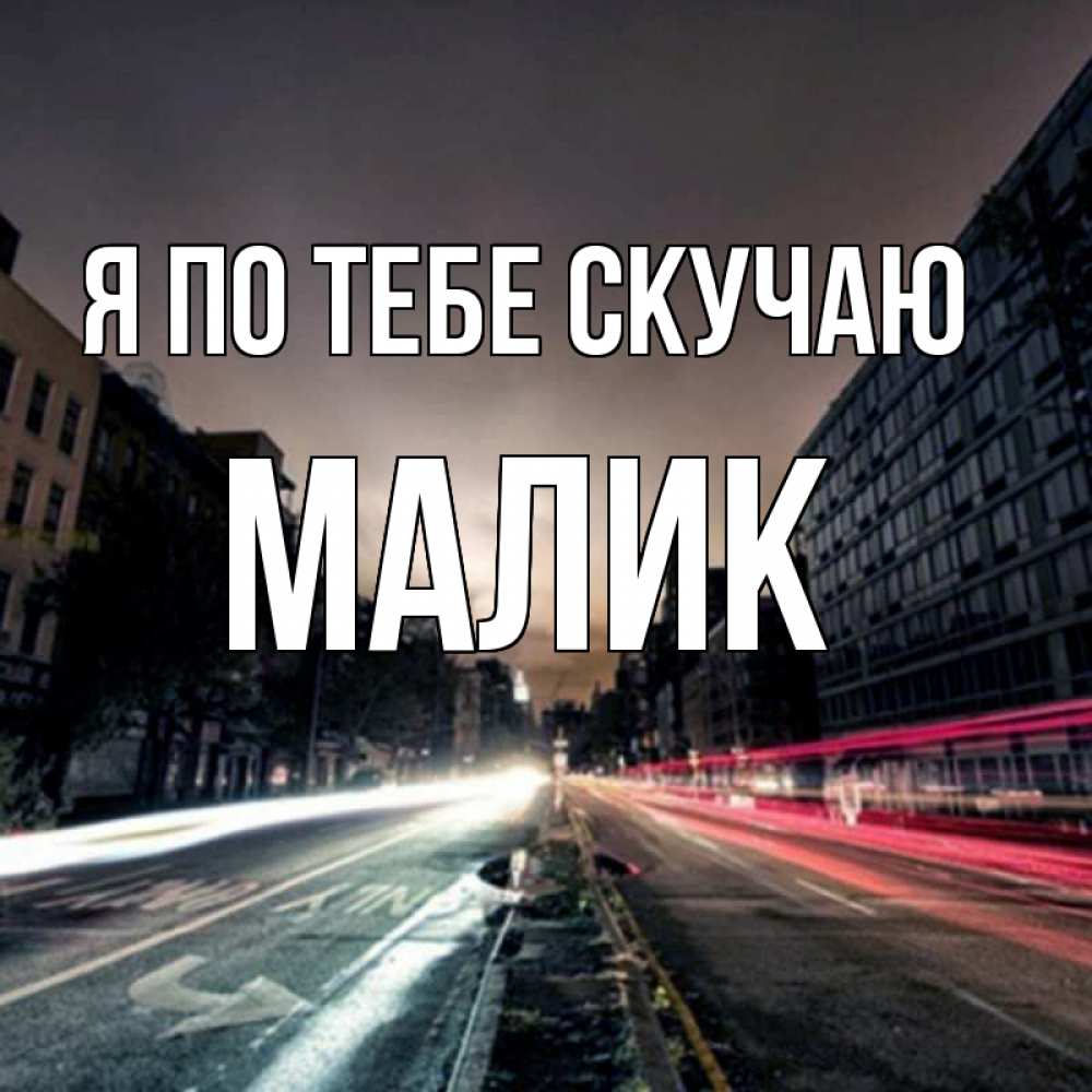 Картинка Я по тебе скучаю, малик