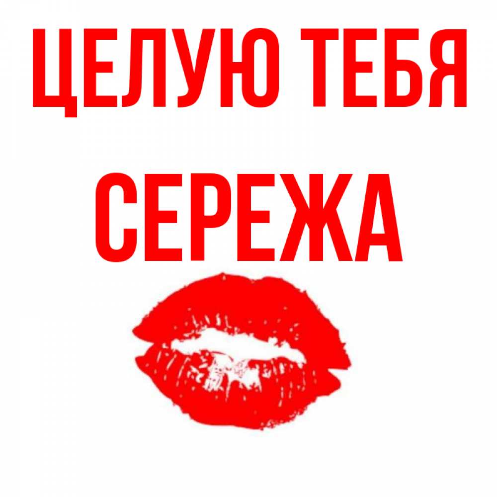 Картинки с именем сережа