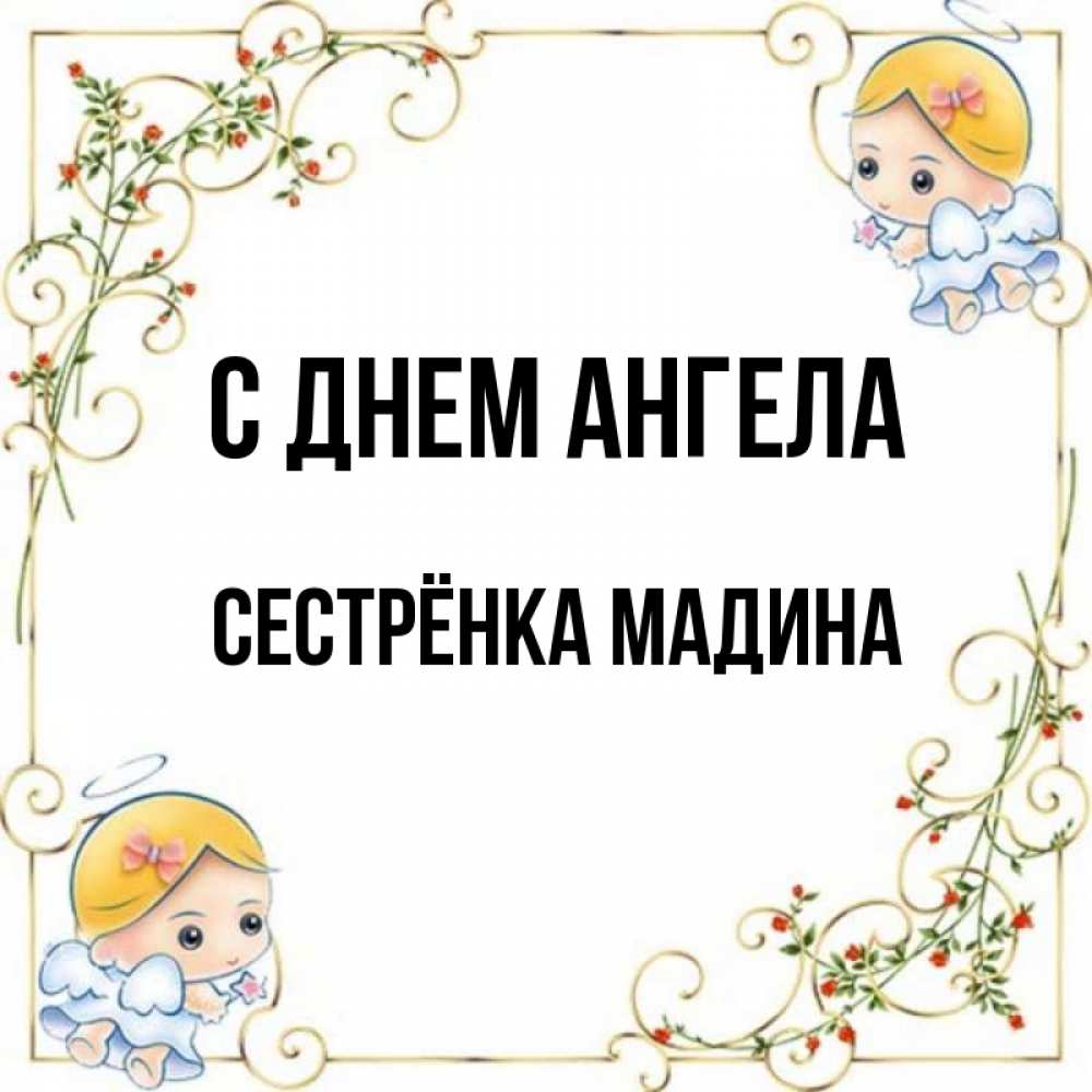 Картинки с днем рождения сестре мадина