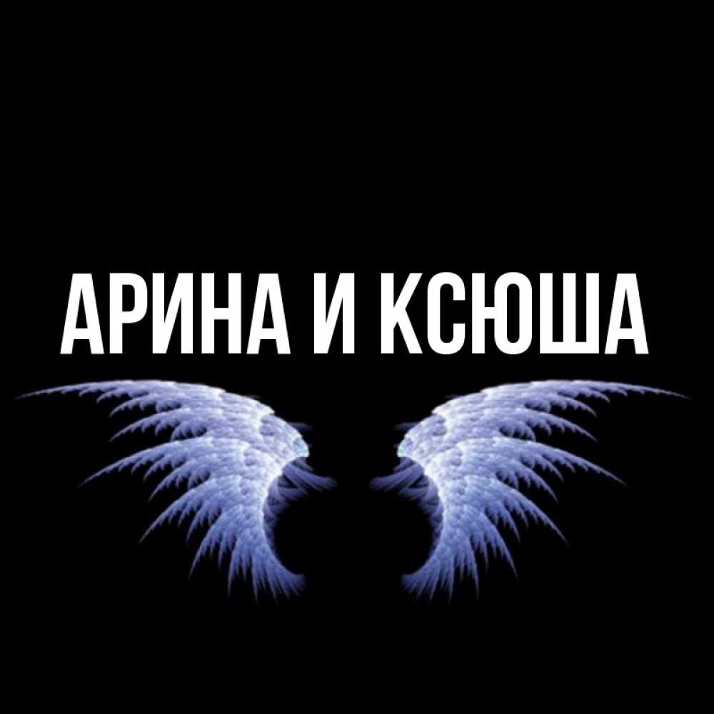 Картинка  с именем , Арина и Ксюша