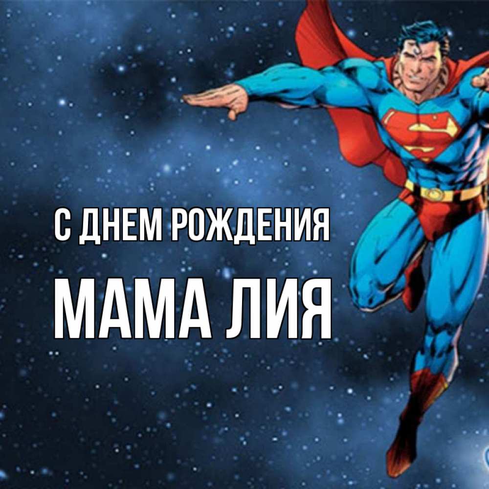 Открытка на каждый день с именем, Мама-Лия С днем рождения супергерой Прикольная открытка с пожеланием онлайн скачать бесплатно 