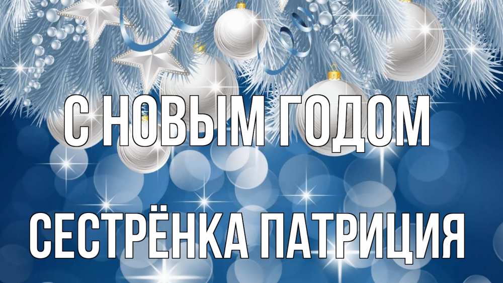 Открытка на каждый день с именем, Сестрёнка-Патриция С новым годом елочные игрушки Прикольная открытка с пожеланием онлайн скачать бесплатно 