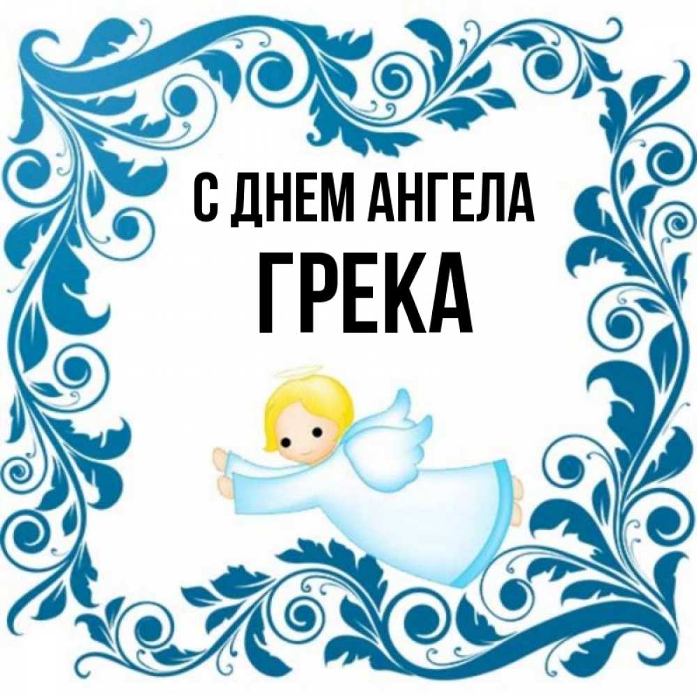 Имя грека