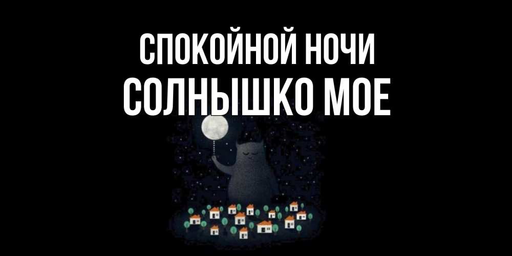Открытка днем, спокойной ночи солнышко гифы