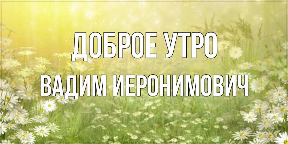 Картинка Доброе утро, Вадим Иеронимович