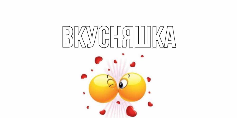 Картинка  с именем , Вкусняшка