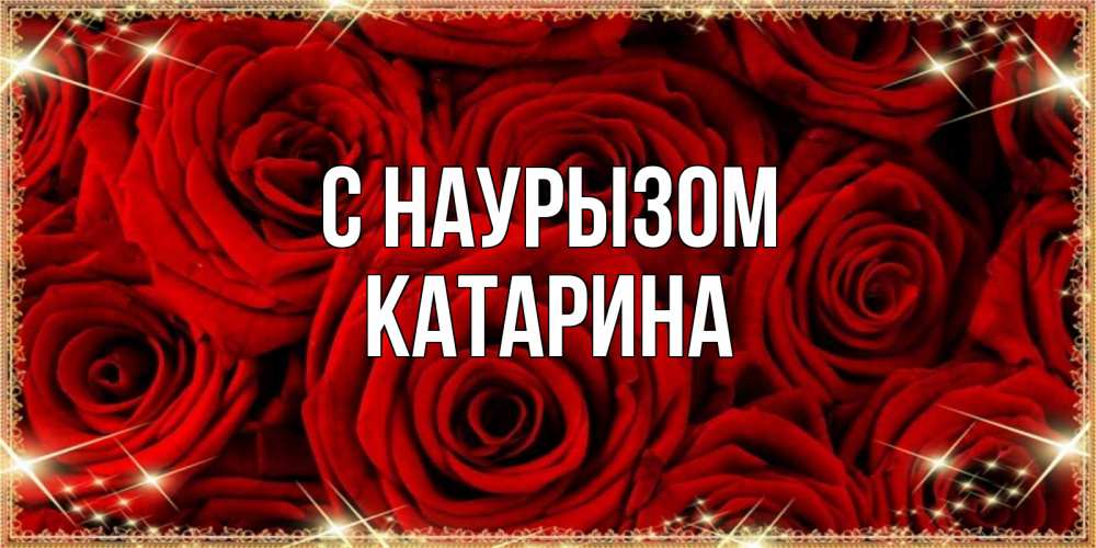 Открытка на каждый день с именем, Катарина С наурызом открытка для любимой Прикольная открытка с пожеланием онлайн скачать бесплатно 