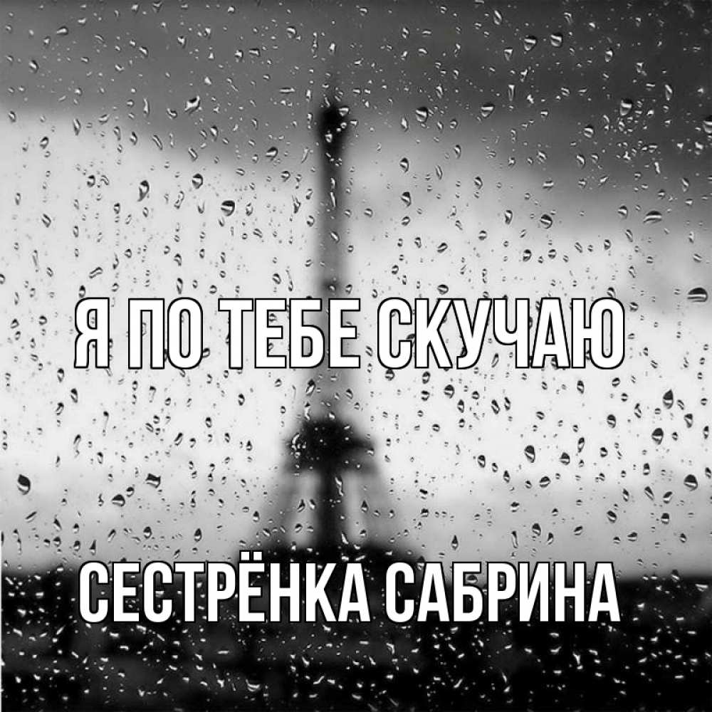 Открытка на каждый день с именем, Сестрёнка-Сабрина Я по тебе скучаю башня Прикольная открытка с пожеланием онлайн скачать бесплатно 
