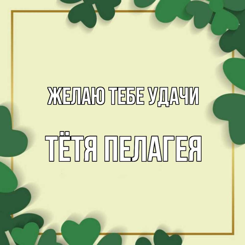 Картинка Желаю тебе удачи, Тётя Пелагея