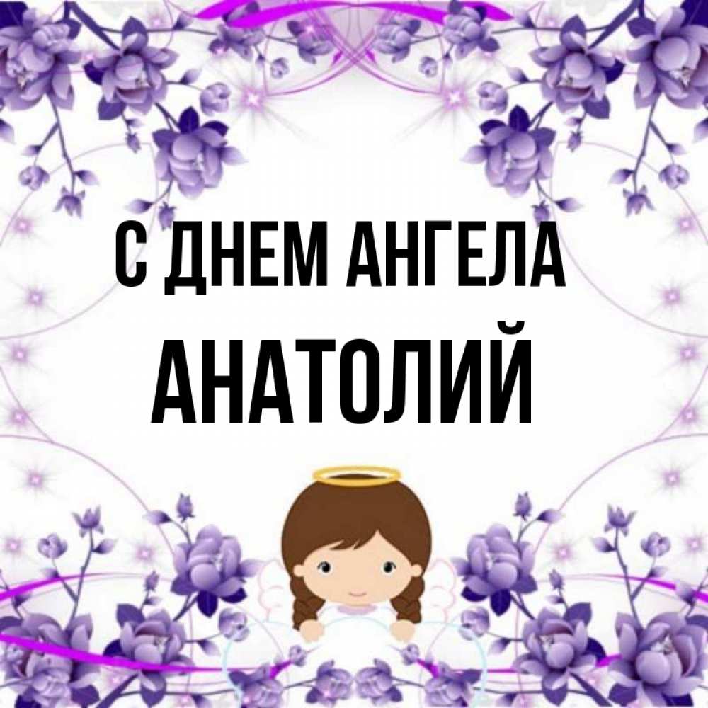 День ангела анатолия