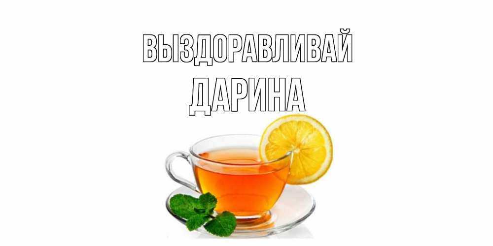 Максим выздоравливай картинки