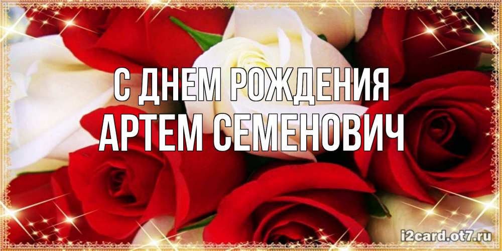 Картинка С днем рождения, Артем Семенович