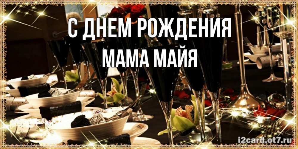 Открытка на каждый день с именем, Мама-Майя С днем рождения пожелания на день рождения с столом полным еды Прикольная открытка с пожеланием онлайн скачать бесплатно 