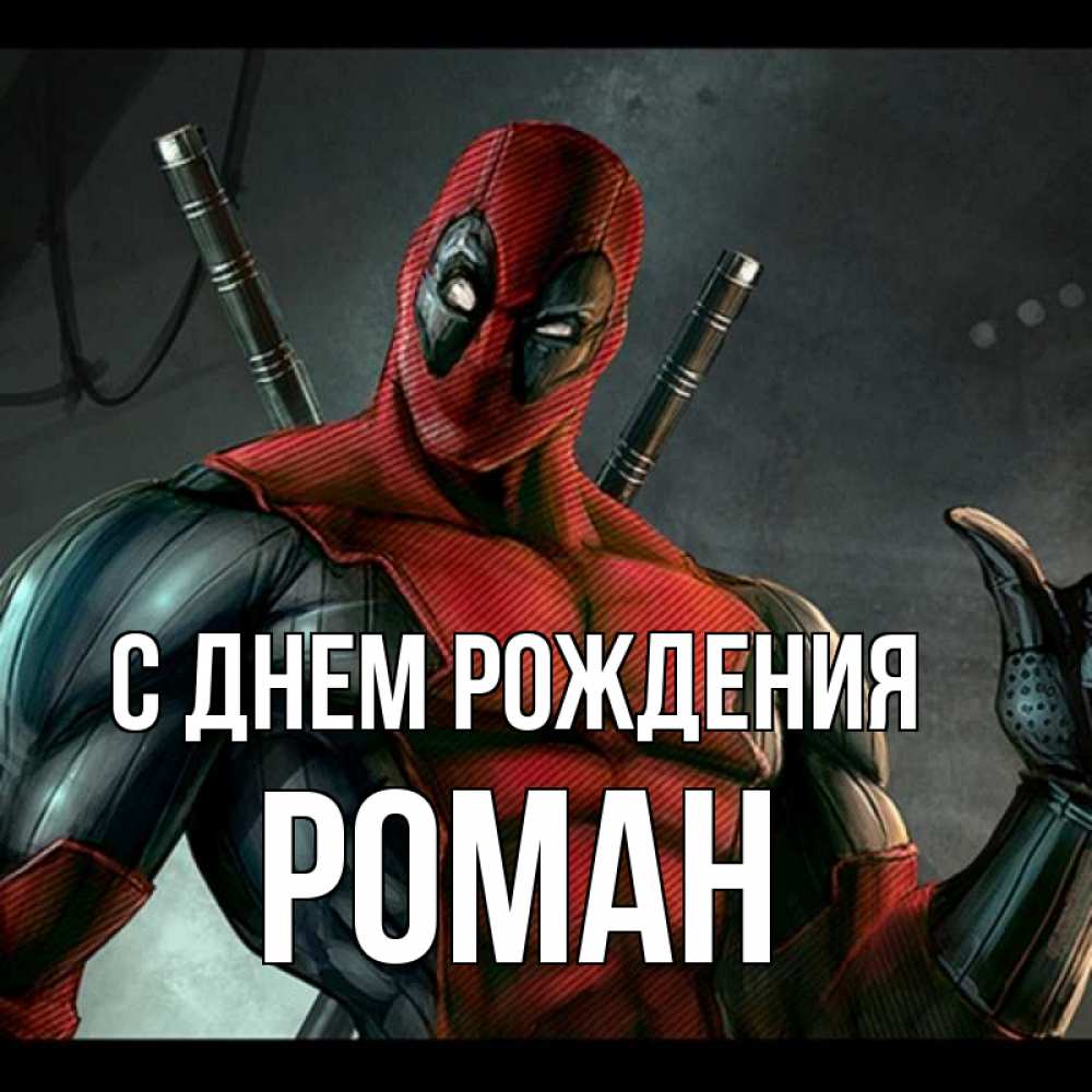 Картинка С днем рождения, РОМАН