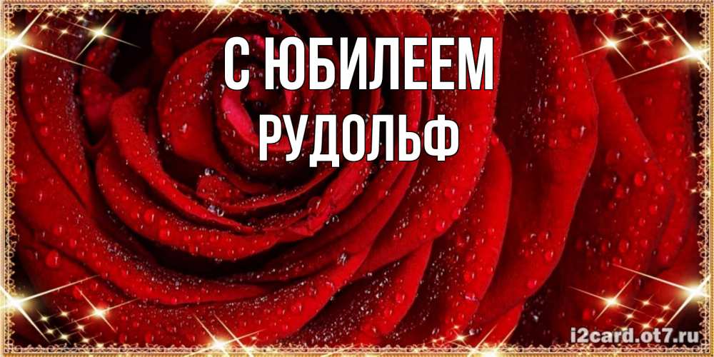 Открытка на каждый день с именем, Рудольф С юбилеем роса на розе блестящая в лучах солнца Прикольная открытка с пожеланием онлайн скачать бесплатно 